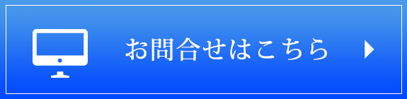 お問合せ・資料のご請求はこちら