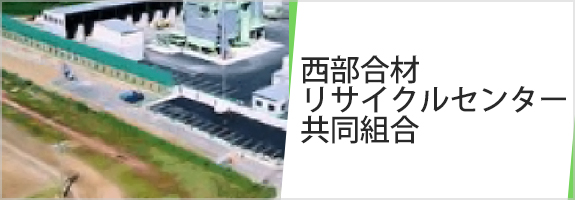 西部合材リサイクルセンター 共同組合