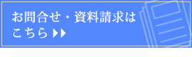 お問合せ・資料のご請求はこちら