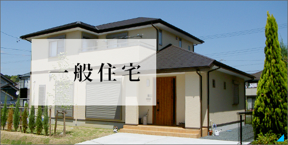 一般住宅