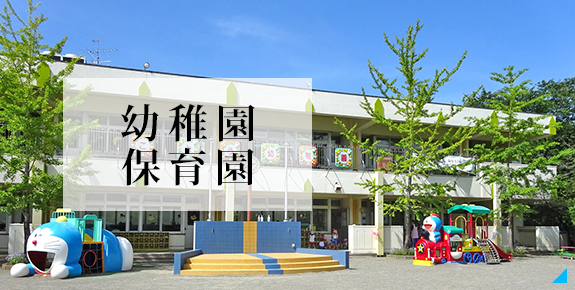 幼稚園・保育園