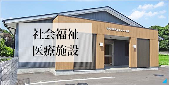 社会福祉施設・医療施設