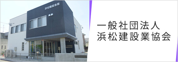 一般社団法人 浜松建設業協会