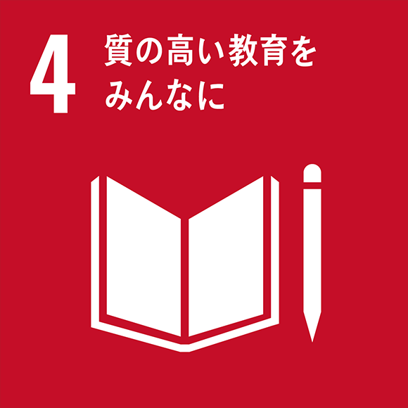 画像：4.質の高い教育をみんなに