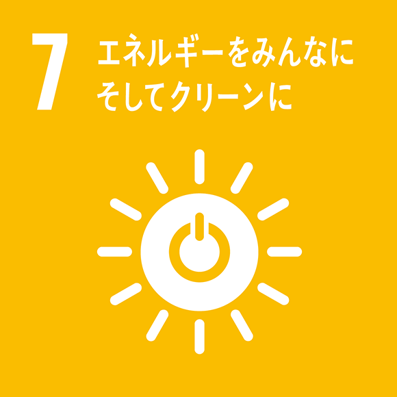 画像：7．エネルギーをみんなにそしてクリーンに