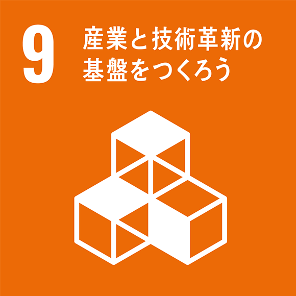 画像：9．産業と技術革新の基盤をつくろう