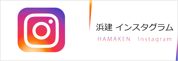 浜建インスタグラム