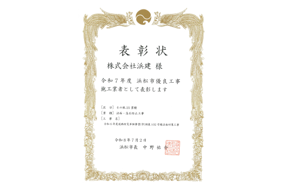 浜松市優良工事施工業者 認定(法面・落石防止工事)