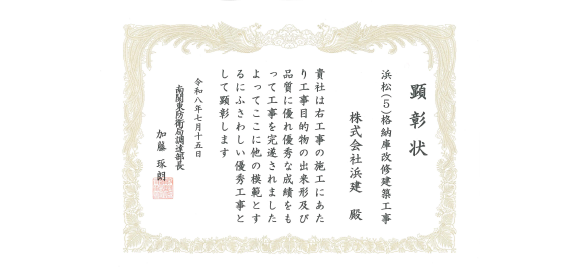 南関東防衛局 優秀工事顕彰 受賞